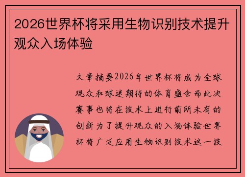2026世界杯将采用生物识别技术提升观众入场体验