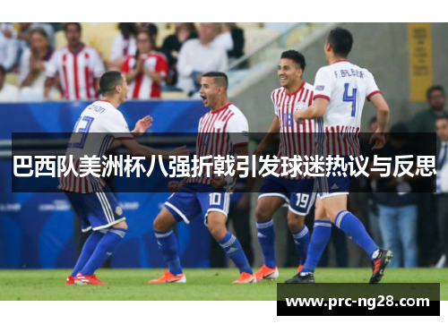 巴西队美洲杯八强折戟引发球迷热议与反思