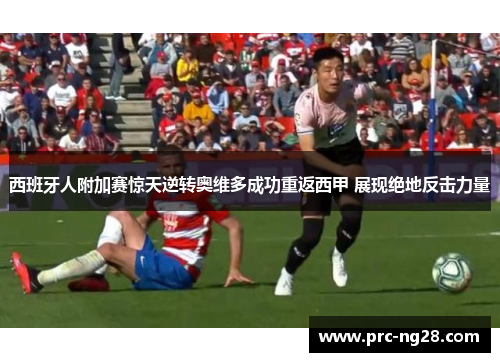 西班牙人附加赛惊天逆转奥维多成功重返西甲 展现绝地反击力量