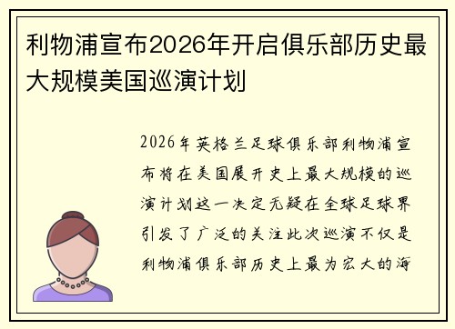 利物浦宣布2026年开启俱乐部历史最大规模美国巡演计划 利物浦宣布2026年开启俱乐部历史最大规模美国巡演计划