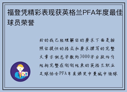 福登凭精彩表现获英格兰PFA年度最佳球员荣誉 福登凭精彩表现获英格兰PFA年度最佳球员荣誉