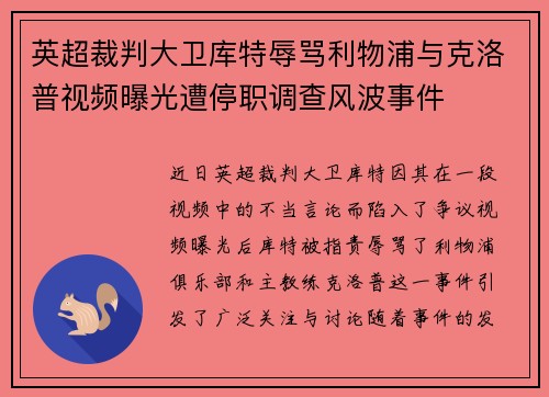 英超裁判大卫库特辱骂利物浦与克洛普视频曝光遭停职调查风波事件 英超裁判大卫库特辱骂利物浦与克洛普视频曝光遭停职调查风波事件