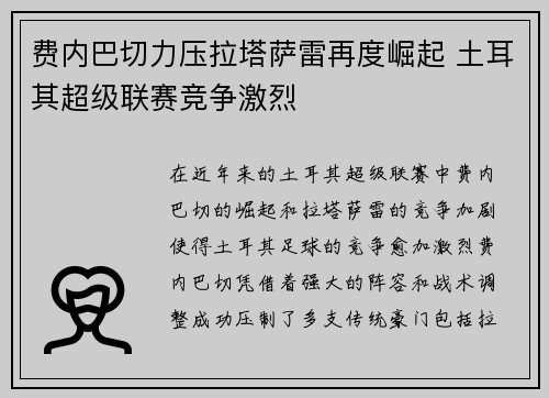 费内巴切力压拉塔萨雷再度崛起 土耳其超级联赛竞争激烈 费内巴切力压拉塔萨雷再度崛起 土耳其超级联赛竞争激烈