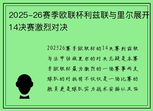 2025-26赛季欧联杯利兹联与里尔展开14决赛激烈对决 2025-26赛季欧联杯利兹联与里尔展开14决赛激烈对决