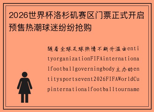 2026世界杯洛杉矶赛区门票正式开启预售热潮球迷纷纷抢购 2026世界杯洛杉矶赛区门票正式开启预售热潮球迷纷纷抢购