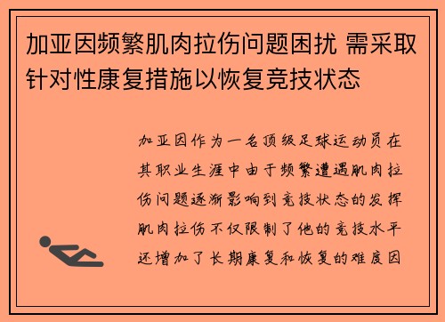加亚因频繁肌肉拉伤问题困扰 需采取针对性康复措施以恢复竞技状态 加亚因频繁肌肉拉伤问题困扰 需采取针对性康复措施以恢复竞技状态