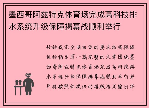 墨西哥阿兹特克体育场完成高科技排水系统升级保障揭幕战顺利举行 墨西哥阿兹特克体育场完成高科技排水系统升级保障揭幕战顺利举行