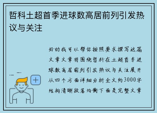 哲科土超首季进球数高居前列引发热议与关注 哲科土超首季进球数高居前列引发热议与关注