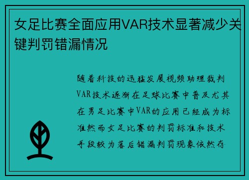 女足比赛全面应用VAR技术显著减少关键判罚错漏情况 女足比赛全面应用VAR技术显著减少关键判罚错漏情况