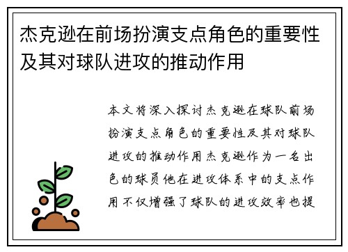 杰克逊在前场扮演支点角色的重要性及其对球队进攻的推动作用