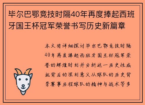 毕尔巴鄂竞技时隔40年再度捧起西班牙国王杯冠军荣誉书写历史新篇章