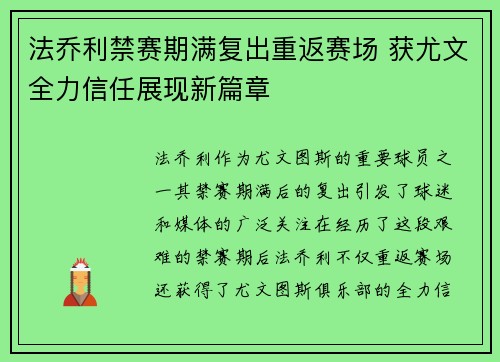 法乔利禁赛期满复出重返赛场 获尤文全力信任展现新篇章