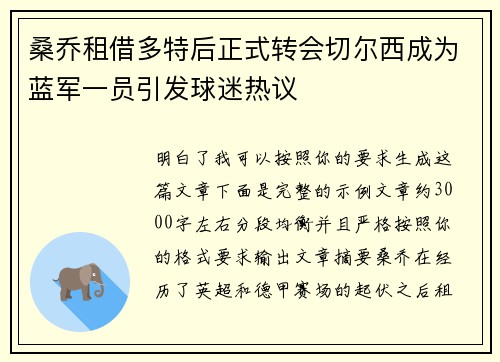 桑乔租借多特后正式转会切尔西成为蓝军一员引发球迷热议