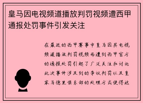 皇马因电视频道播放判罚视频遭西甲通报处罚事件引发关注