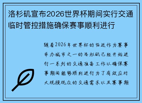 洛杉矶宣布2026世界杯期间实行交通临时管控措施确保赛事顺利进行