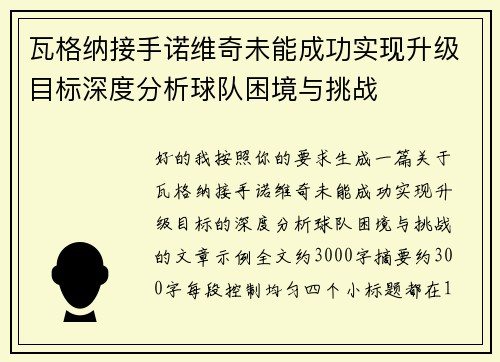 瓦格纳接手诺维奇未能成功实现升级目标深度分析球队困境与挑战