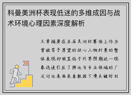 科曼美洲杯表现低迷的多维成因与战术环境心理因素深度解析