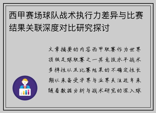 西甲赛场球队战术执行力差异与比赛结果关联深度对比研究探讨
