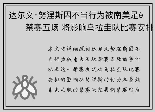 达尔文·努涅斯因不当行为被南美足联禁赛五场 将影响乌拉圭队比赛安排