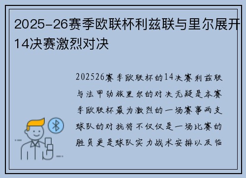 2025-26赛季欧联杯利兹联与里尔展开14决赛激烈对决