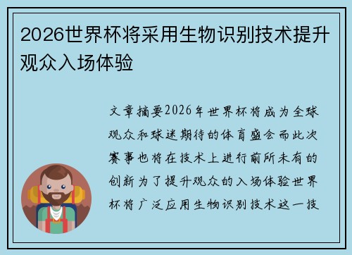 2026世界杯将采用生物识别技术提升观众入场体验