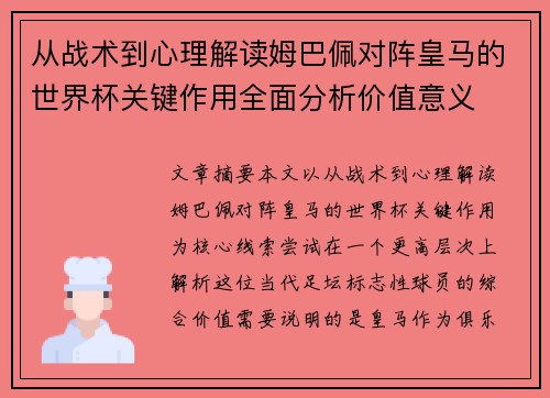 从战术到心理解读姆巴佩对阵皇马的世界杯关键作用全面分析价值意义