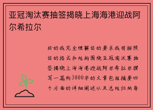 亚冠淘汰赛抽签揭晓上海海港迎战阿尔希拉尔