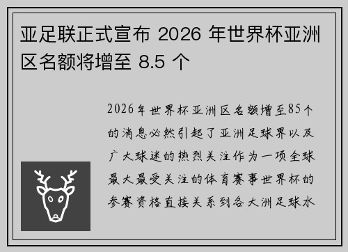 亚足联正式宣布 2026 年世界杯亚洲区名额将增至 8.5 个