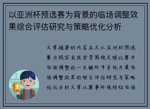 以亚洲杯预选赛为背景的临场调整效果综合评估研究与策略优化分析
