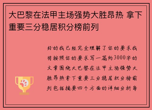 大巴黎在法甲主场强势大胜昂热 拿下重要三分稳居积分榜前列