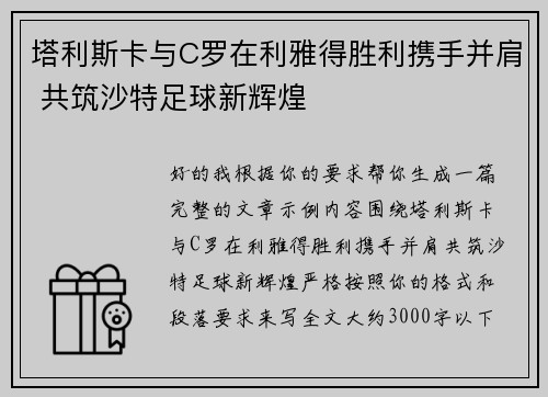 塔利斯卡与C罗在利雅得胜利携手并肩 共筑沙特足球新辉煌