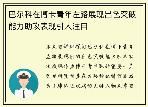 巴尔科在博卡青年左路展现出色突破能力助攻表现引人注目