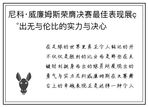 尼科·威廉姆斯荣膺决赛最佳表现展现出无与伦比的实力与决心
