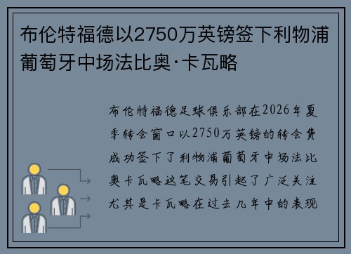 布伦特福德以2750万英镑签下利物浦葡萄牙中场法比奥·卡瓦略