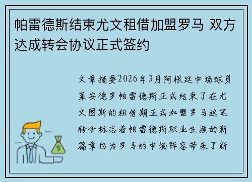 帕雷德斯结束尤文租借加盟罗马 双方达成转会协议正式签约