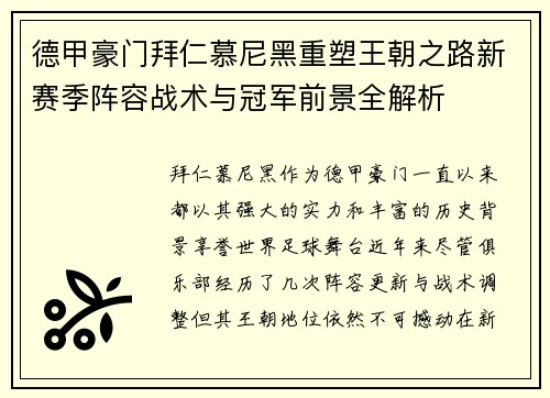 德甲豪门拜仁慕尼黑重塑王朝之路新赛季阵容战术与冠军前景全解析