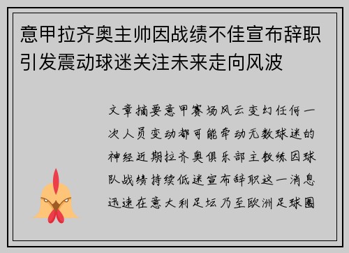 意甲拉齐奥主帅因战绩不佳宣布辞职引发震动球迷关注未来走向风波