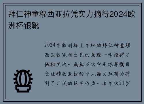 拜仁神童穆西亚拉凭实力摘得2024欧洲杯银靴
