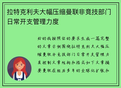 拉特克利夫大幅压缩曼联非竞技部门日常开支管理力度
