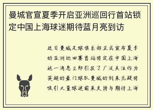 曼城官宣夏季开启亚洲巡回行首站锁定中国上海球迷期待蓝月亮到访
