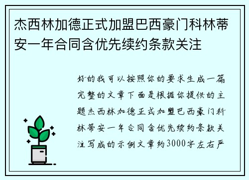 杰西林加德正式加盟巴西豪门科林蒂安一年合同含优先续约条款关注