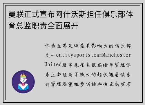 曼联正式宣布阿什沃斯担任俱乐部体育总监职责全面展开