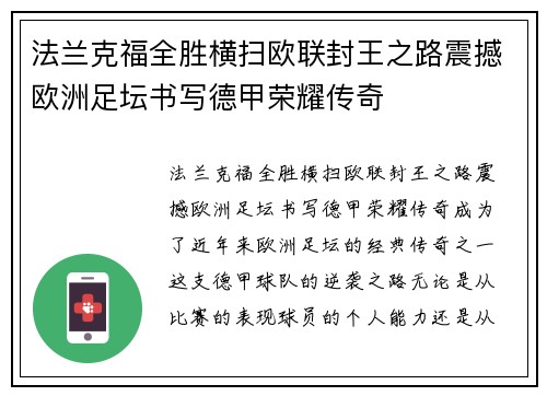 法兰克福全胜横扫欧联封王之路震撼欧洲足坛书写德甲荣耀传奇
