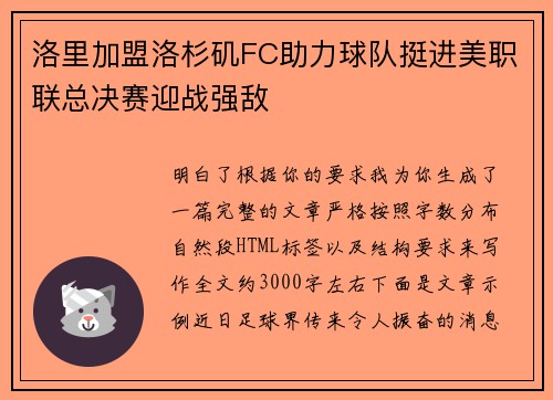 洛里加盟洛杉矶FC助力球队挺进美职联总决赛迎战强敌