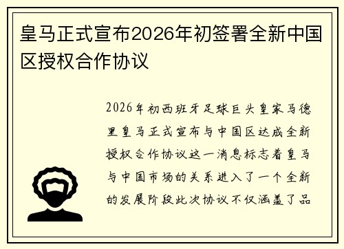 皇马正式宣布2026年初签署全新中国区授权合作协议 皇马正式宣布2026年初签署全新中国区授权合作协议