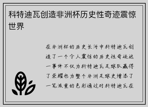 科特迪瓦创造非洲杯历史性奇迹震惊世界