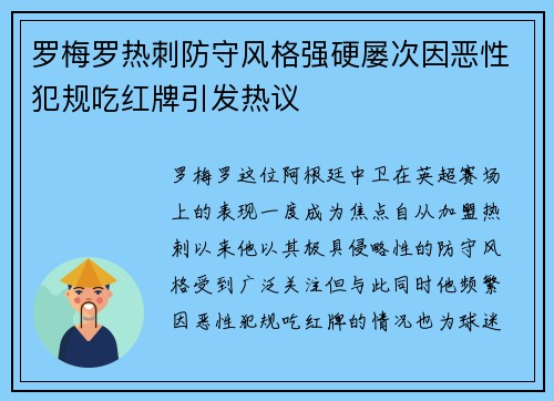罗梅罗热刺防守风格强硬屡次因恶性犯规吃红牌引发热议