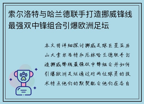 索尔洛特与哈兰德联手打造挪威锋线最强双中锋组合引爆欧洲足坛