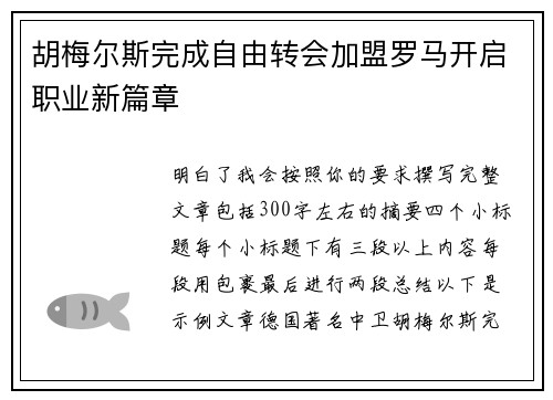胡梅尔斯完成自由转会加盟罗马开启职业新篇章