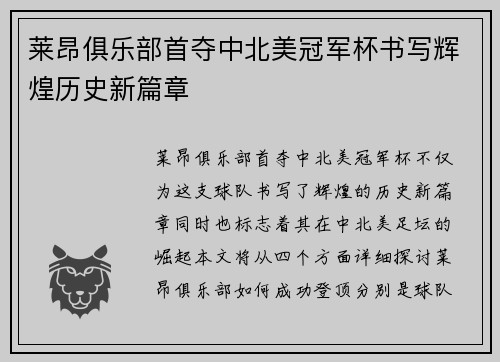 莱昂俱乐部首夺中北美冠军杯书写辉煌历史新篇章 莱昂俱乐部首夺中北美冠军杯书写辉煌历史新篇章